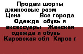 Продам шорты джинсовые разм. 44-46 › Цена ­ 700 - Все города Одежда, обувь и аксессуары » Женская одежда и обувь   . Кировская обл.,Киров г.